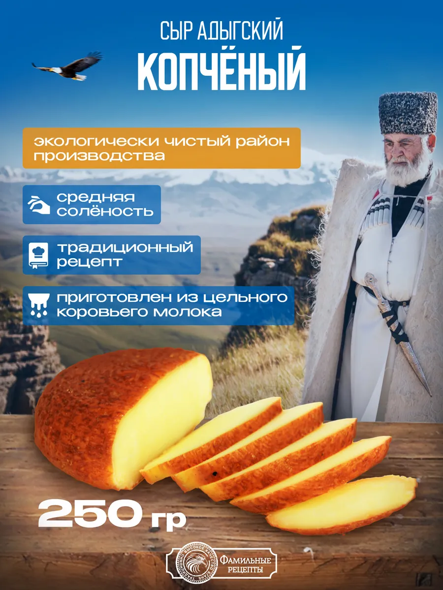 Адыгейский сыр копченый 250+