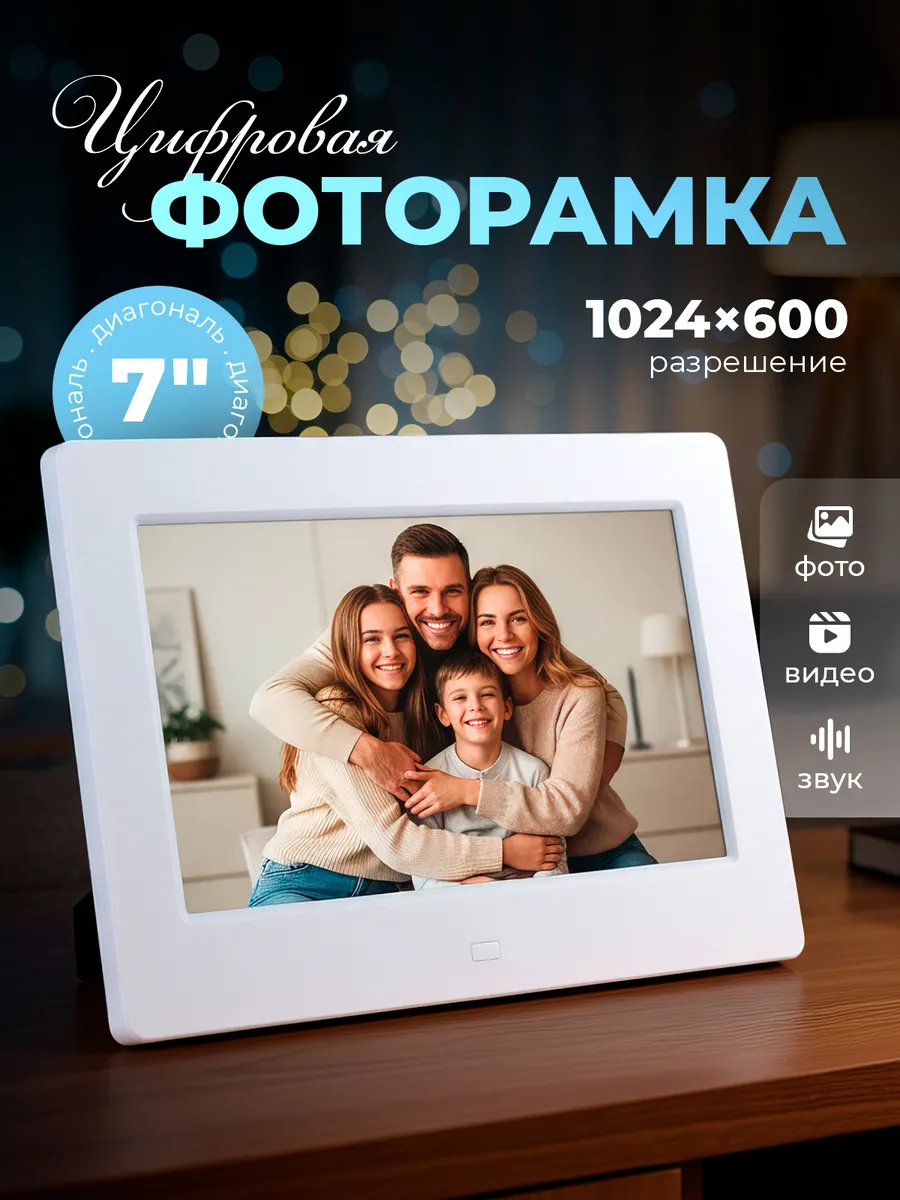 Фоторамка электронная цифровая