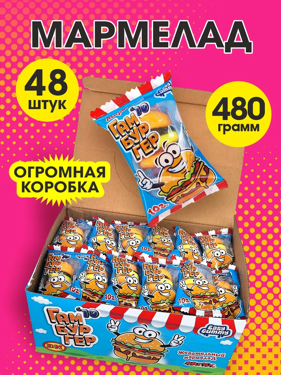 Жевательный мармелад Бургер Easy Gummy 48шт. по 10г