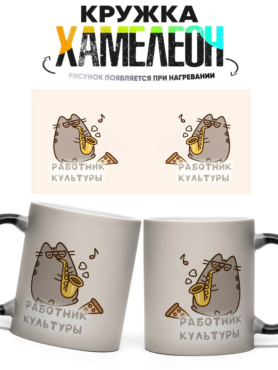 Кружка хамелеон Работник культуры для праздника