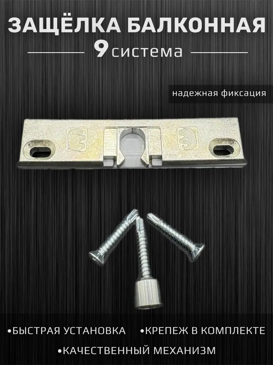 Защелка для балконной двери Elephant 9 система