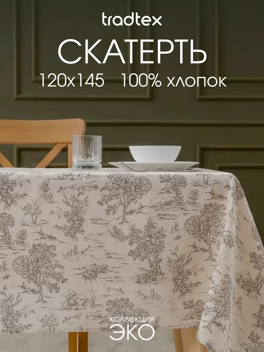 Скатерть на стол тканевая 120х145