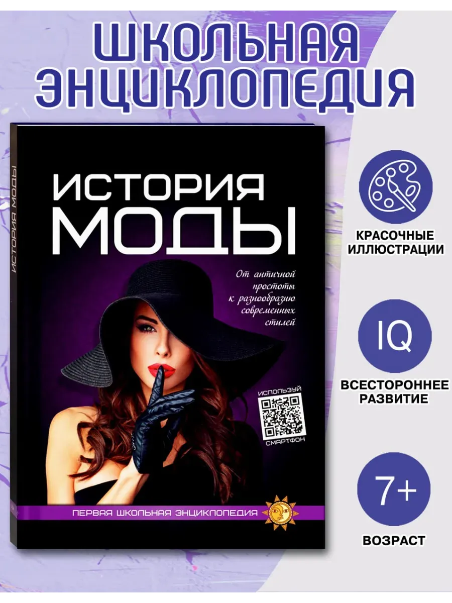 Школьная энциклопедия история моды книга подарок