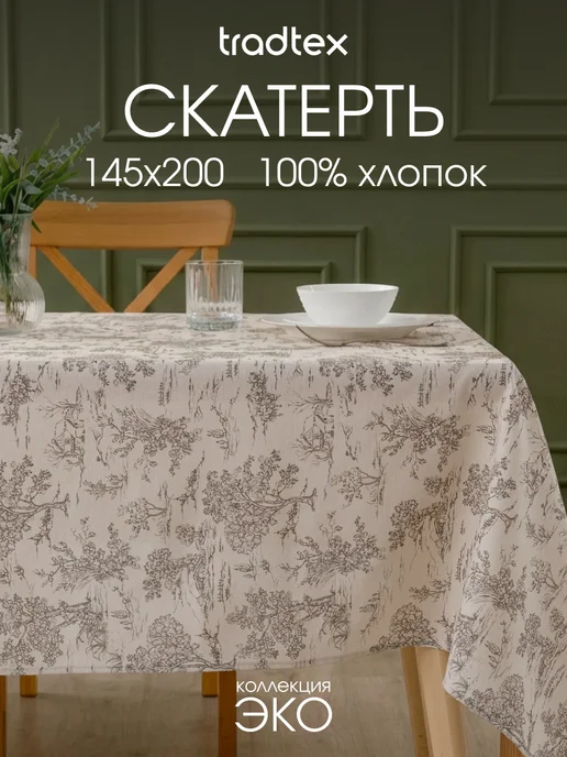 TRADTEX Скатерть тканевая 145х200 прямоугольная на стол рогожка, вариант