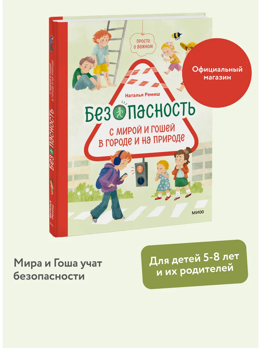 Безопасность с Мирой и Гошей в городе и на природе