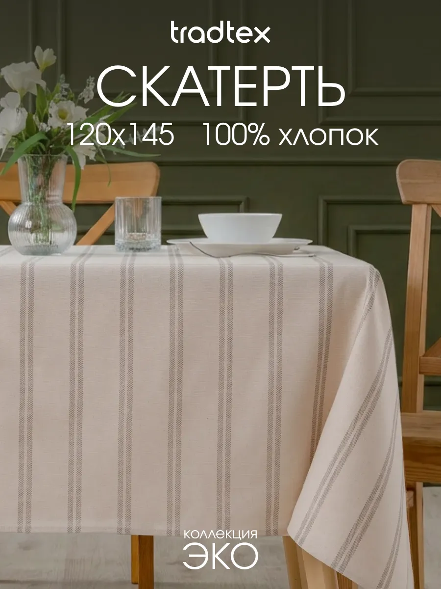 Скатерть на стол тканевая 120х145