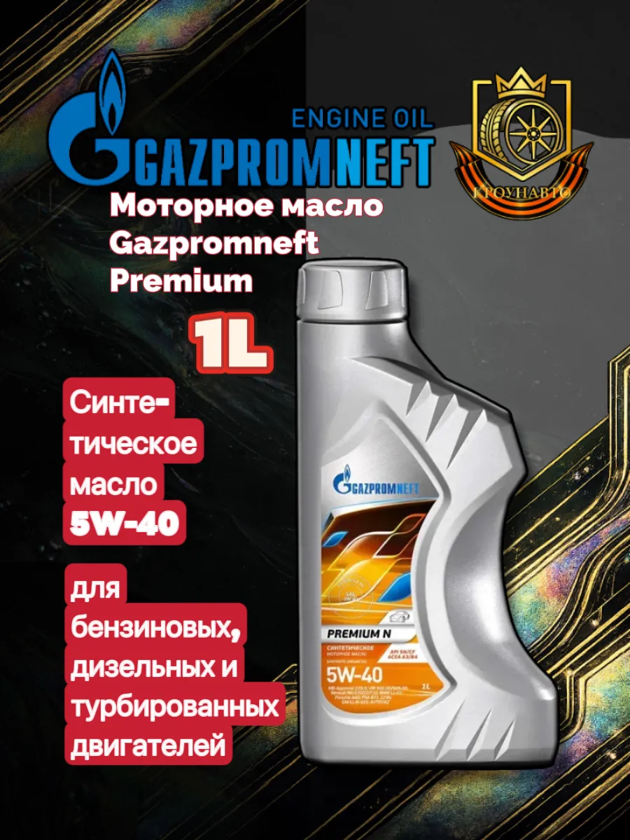 Масло моторное Gazpromneft Premium N 5W-40 (1 л)