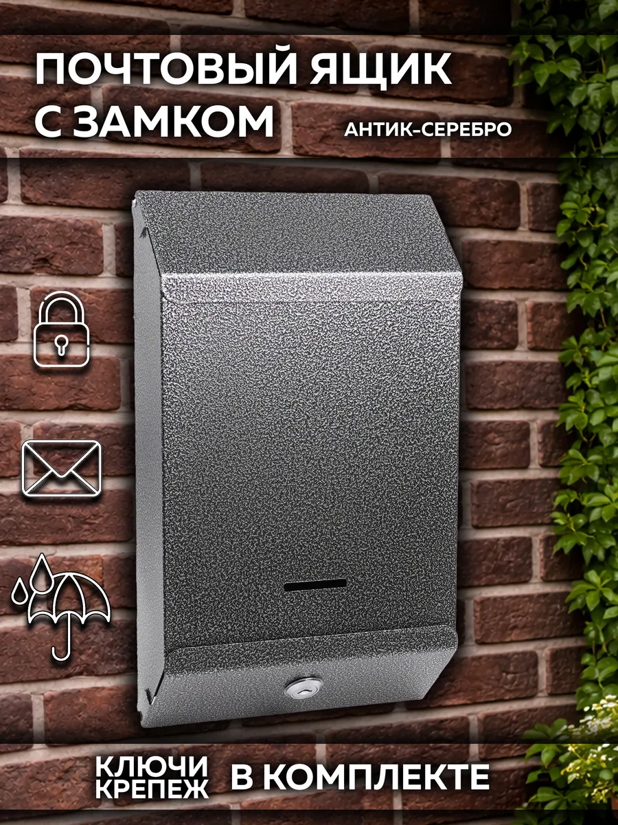 Металлический почтовый ящик с замком