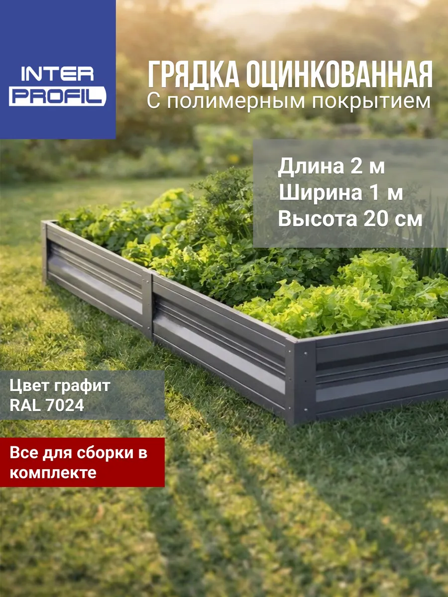 Грядка оцинкованная 1,0 х 2,0 х 0,20м