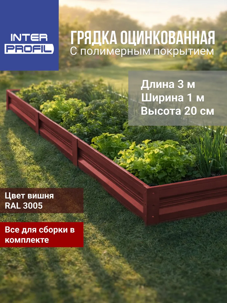 Грядка оцинкованная с полимерным покрытием 1,0 х 3,0 х 0,20м