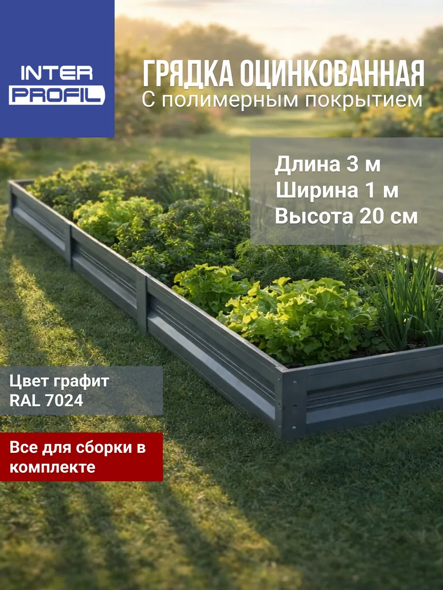 Грядка оцинкованная с полимерным покрытием 1,0 х 3,0 х 0,20м