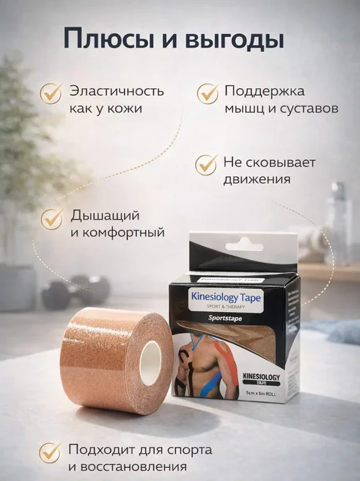 РК8410 Кинезио тейп спортивный для тела водостойкий для суставов, бежевый, фото 2