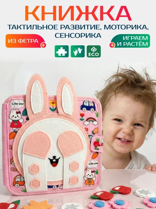 Играем и Растем Книжка игрушка для малышей от 1 года и до года развивающая, вариант