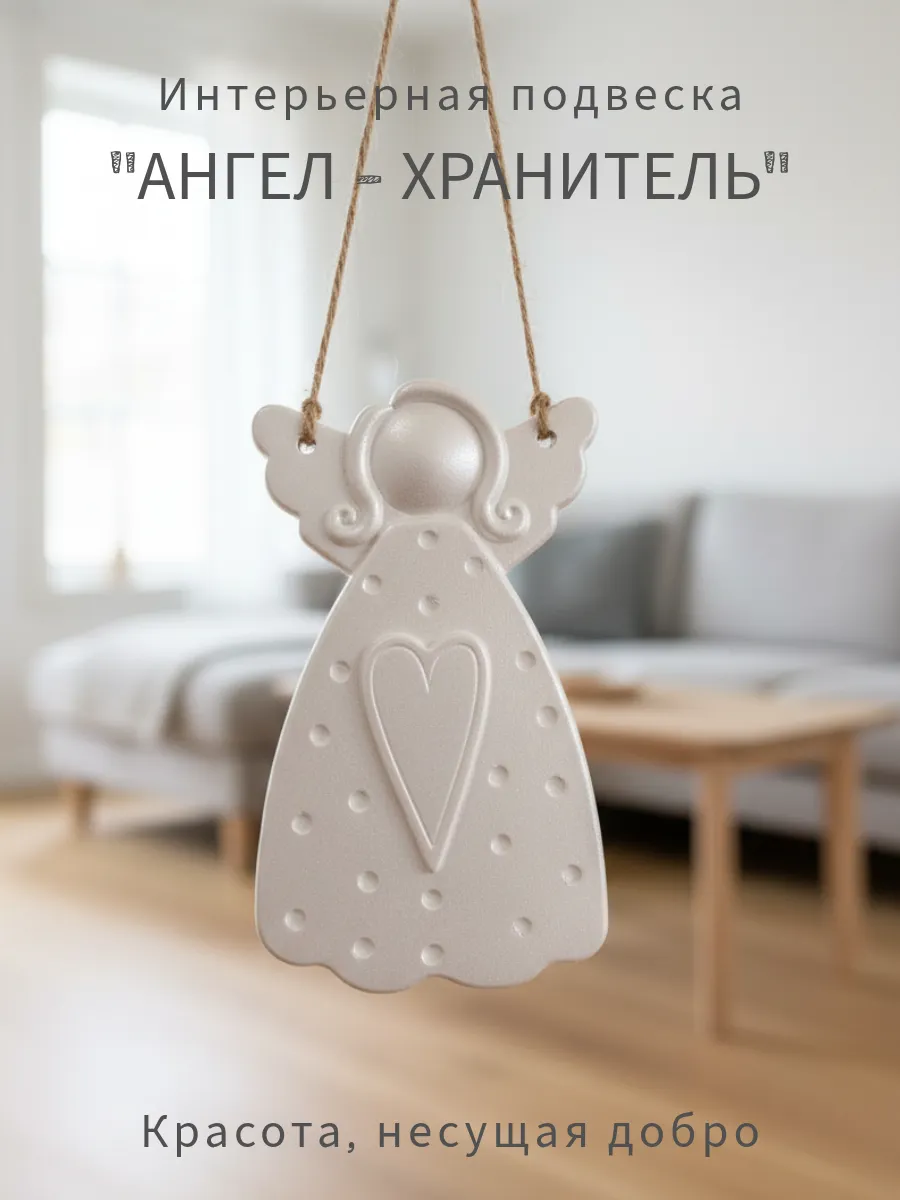 Подвеска "Ангел - хранитель" жемчужный, гипс