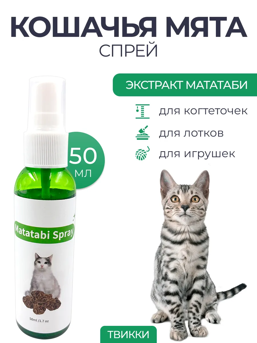 Кошачья мята трава мататаби спрей лакомство вкусняшка