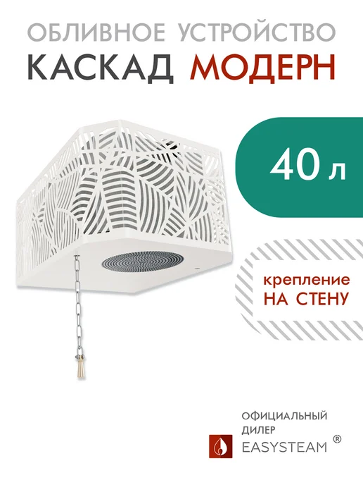 EASYSTEAM Обливное устройство для бани Каскад 20 л модерн Изистим, 40 л