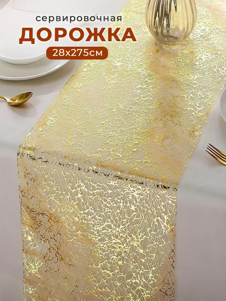 Дорожка кухонная, скатерть для сервировки 28х275 см