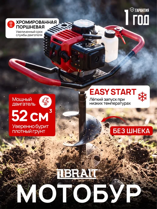 BRAIT Мотобур бензиновый 52см3, для земли и льда, вариант