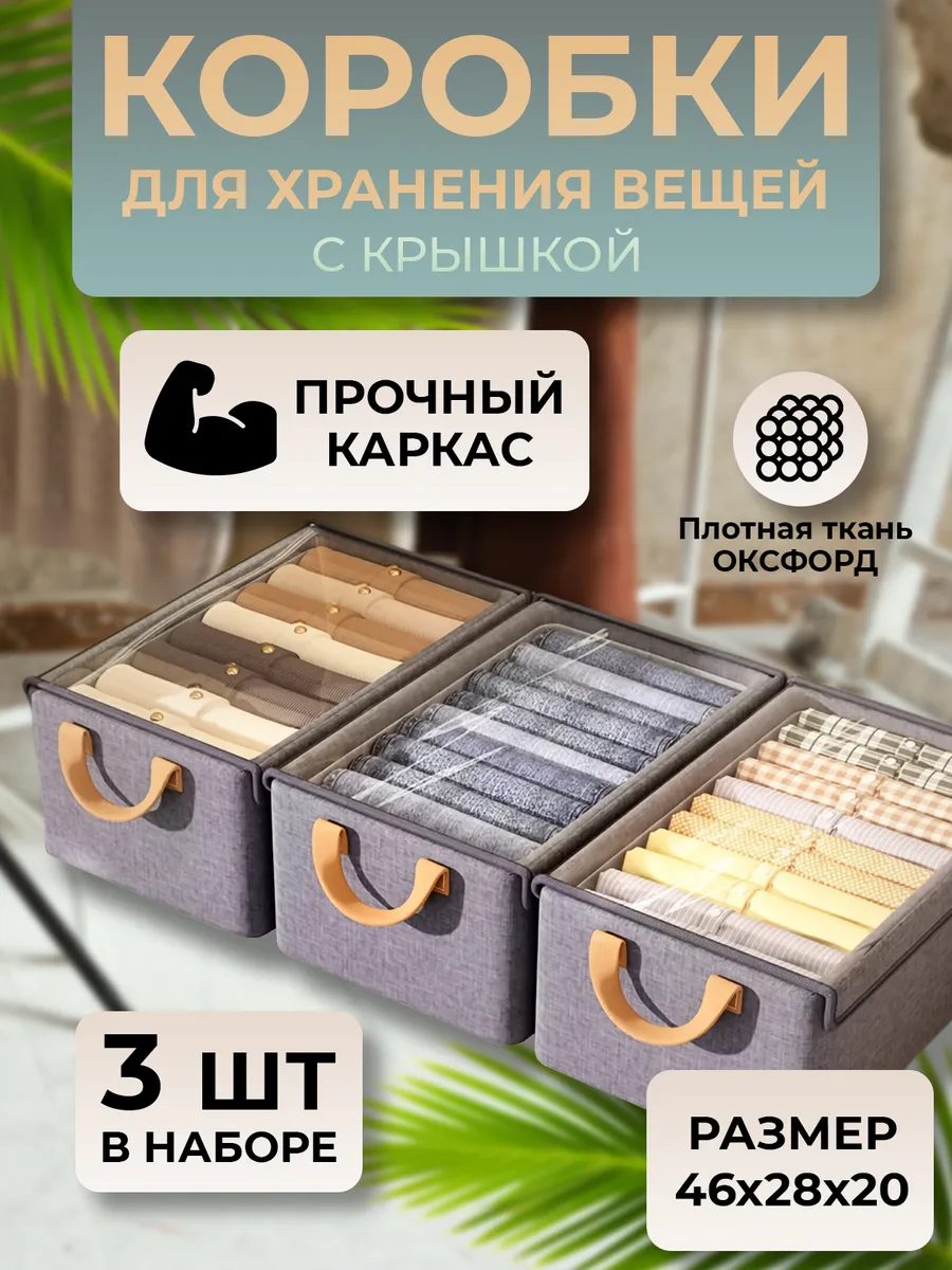 Коробки для хранения вещей с крышкой складные прочный каркас