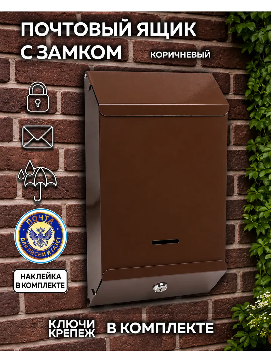 Металлический почтовый ящик с замком
