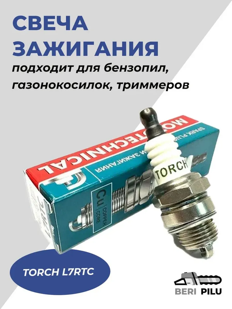 Свеча зажигания TORCH L7RTC (с резистором) для бензопилы