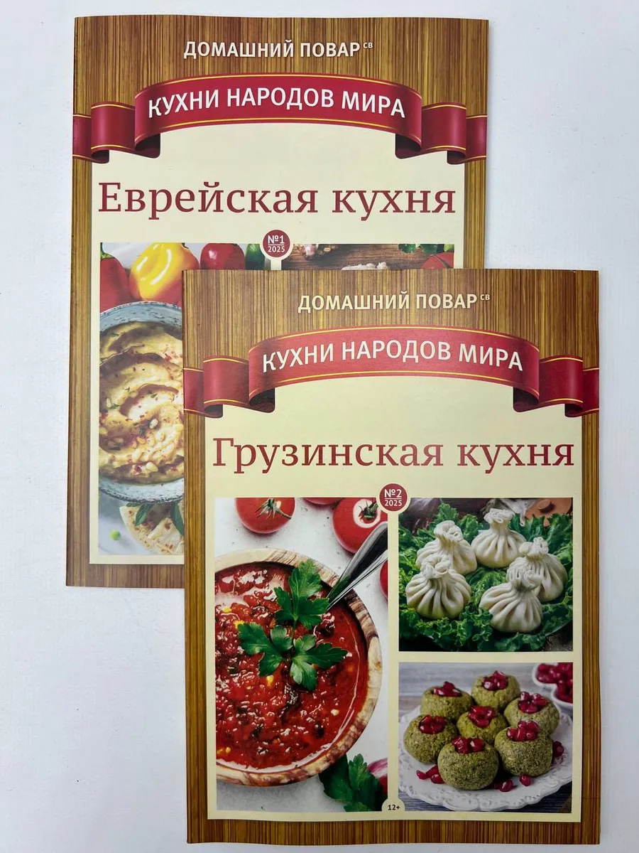 Журналы по кулинарии (комплект 2 журнала, формат А4)