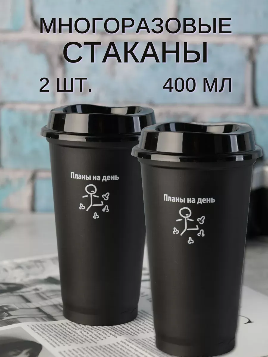 Пластиковые стаканы с крышкой многоразовые 400 мл, 2 шт