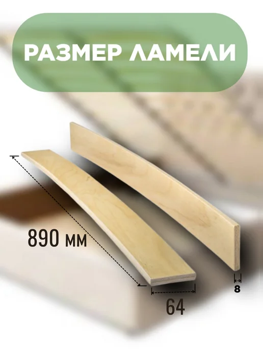 ALIGA RETAIL Ламели для кровати 790х53х8 мм, 3шт, 890x63x8 мм, 3 шт, фото 2