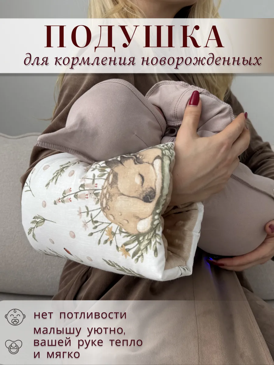 Подушка для кормления новорожденных на руку