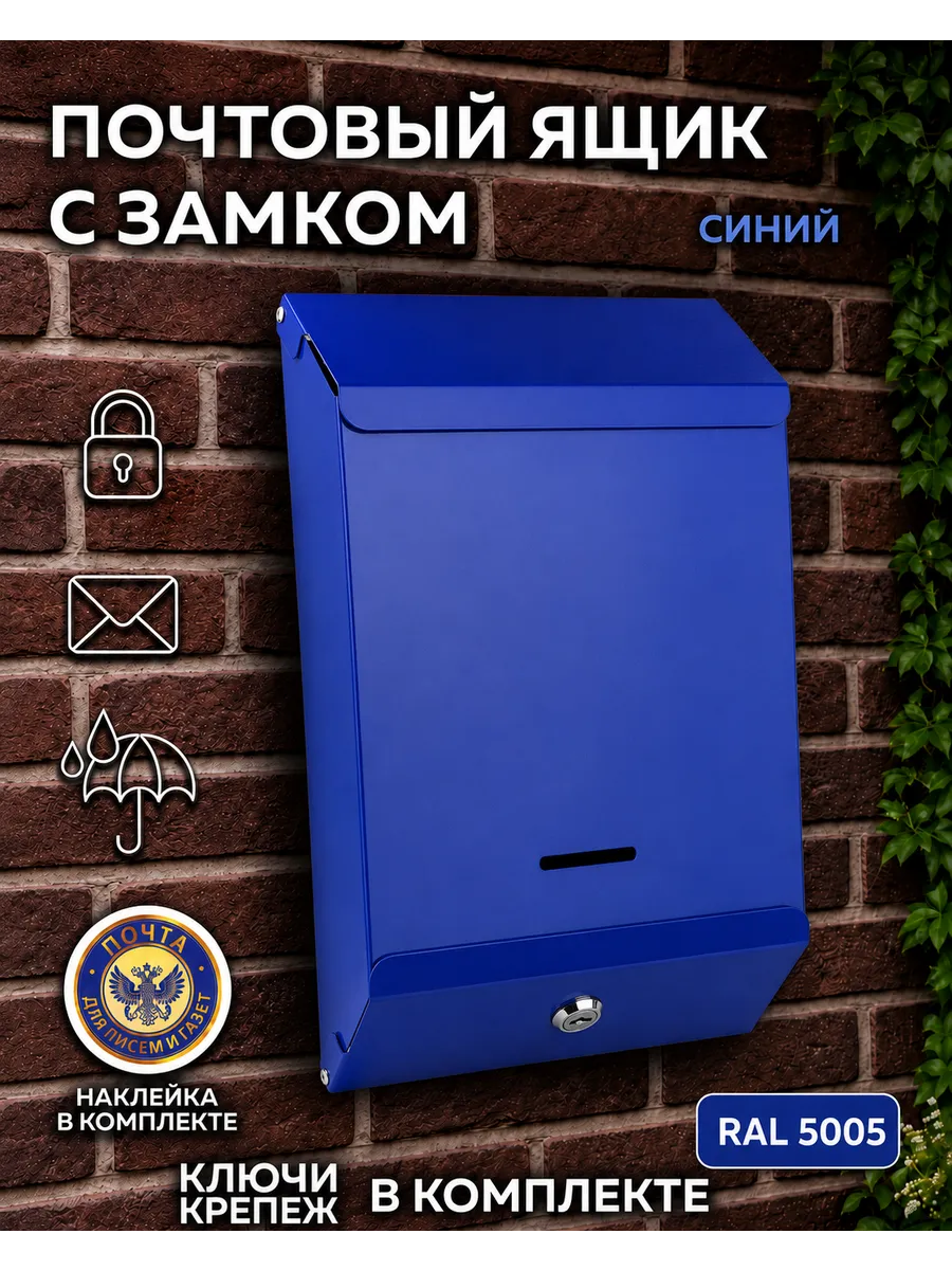 Металлический почтовый ящик с замком