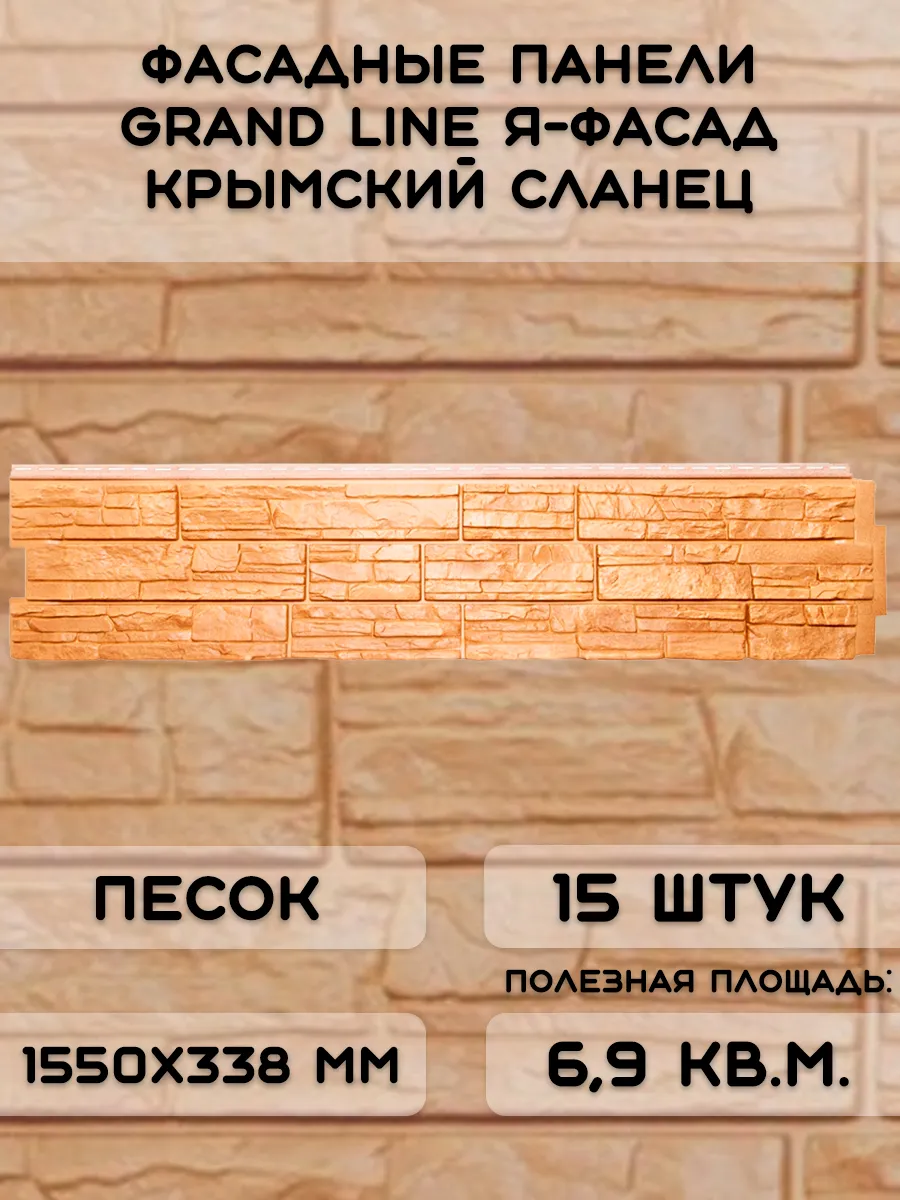 15 шт фасадных панелей ЯФасад Крымский сланец песок