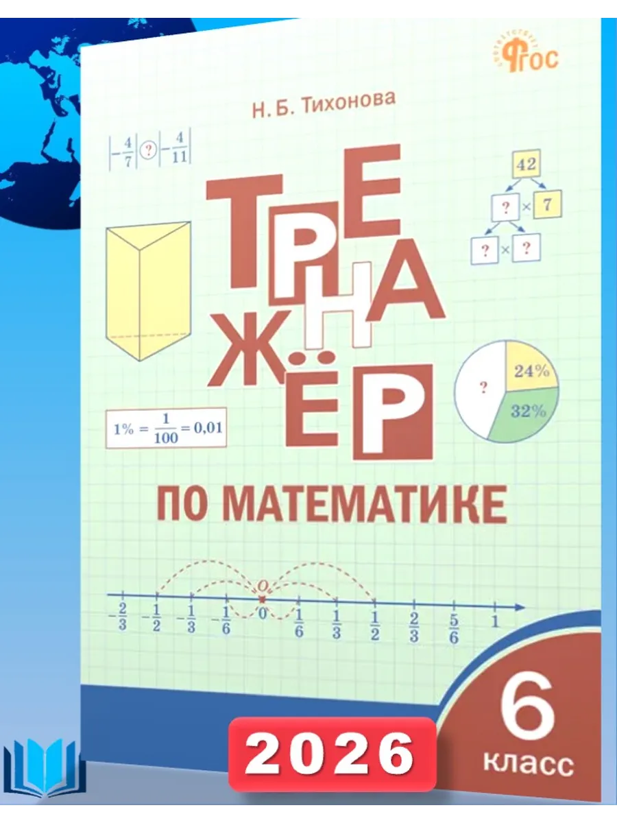 Тренажёр по математике 6 класс Тихонова