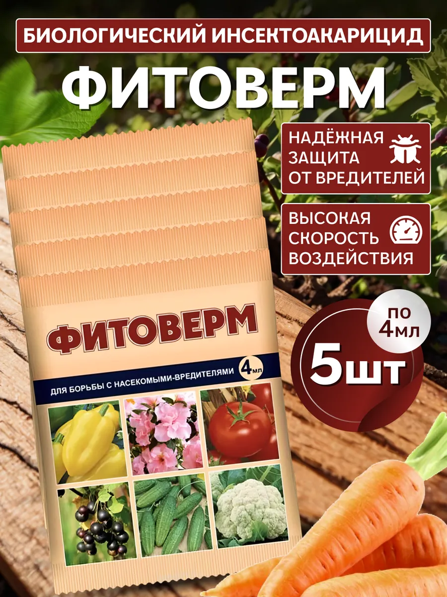 Фитоверм от вредителей, для сада и комнатных растений