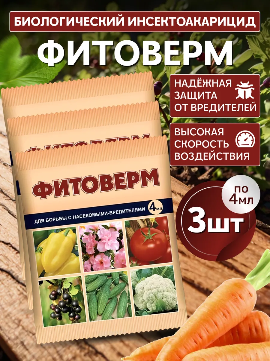 Фитоверм от вредителей, для сада и комнатных растений