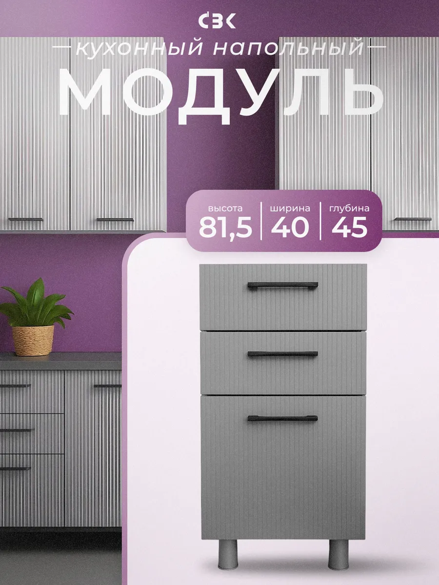 Кухонный модуль напольный с ящиками 40 см МДФ