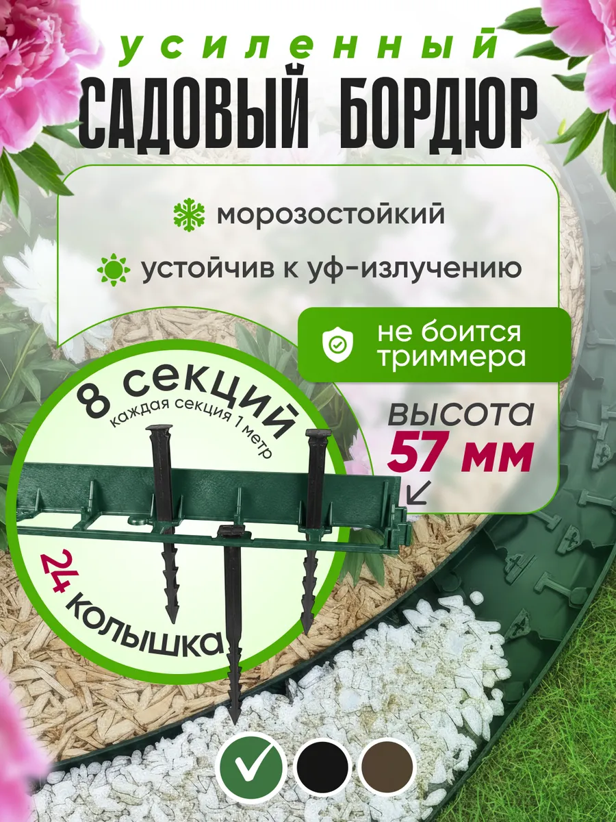 Бордюр садовый усиленный 8 м, высота 57 мм