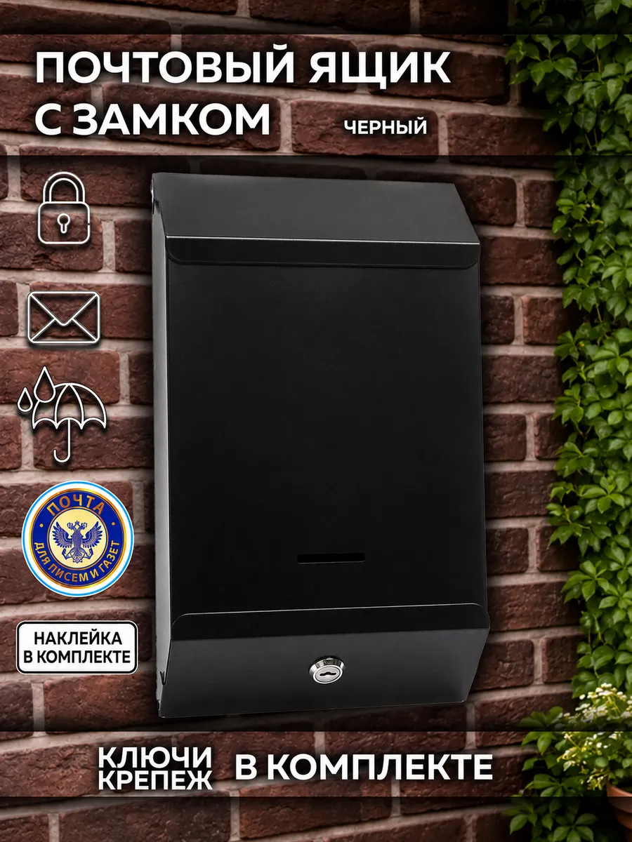 Металлический почтовый ящик с замком