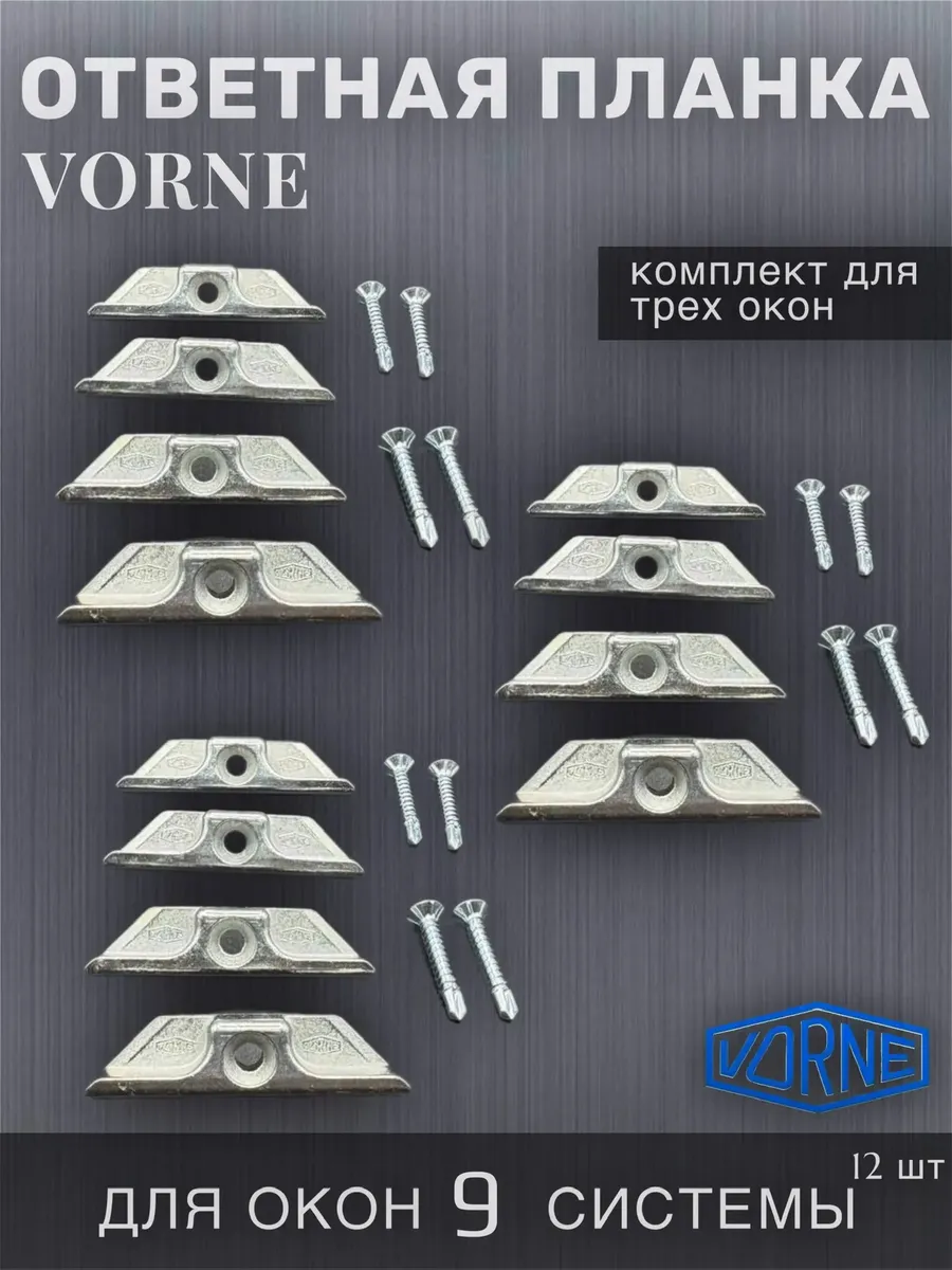 Ответная планка VORNE 9 система 3 комплекта (12 штук)