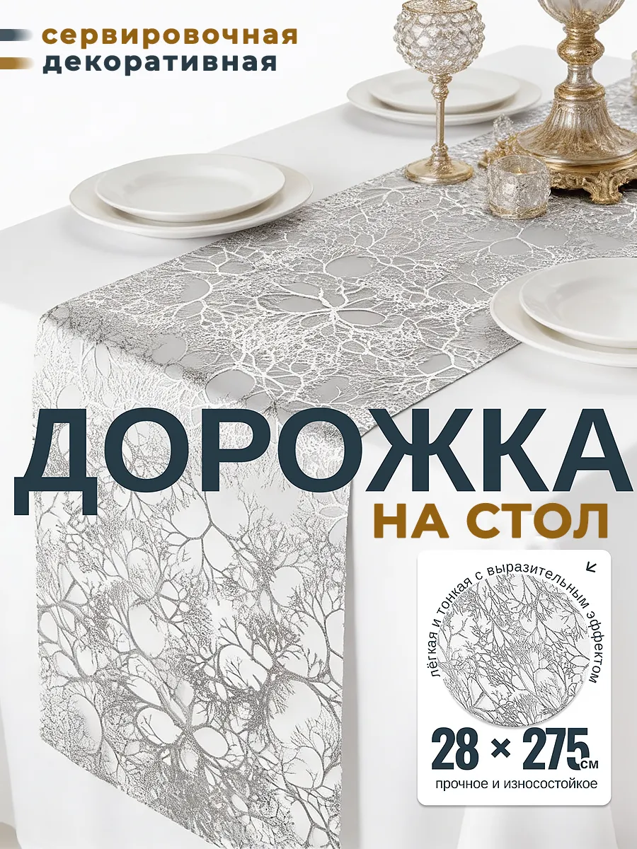 Дорожка кухонная, скатерть для сервировки 28х275 см