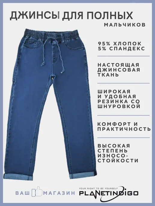 PLANETINDIGO Джинсы на полного мальчика подростка на резинке, синий, фото 4