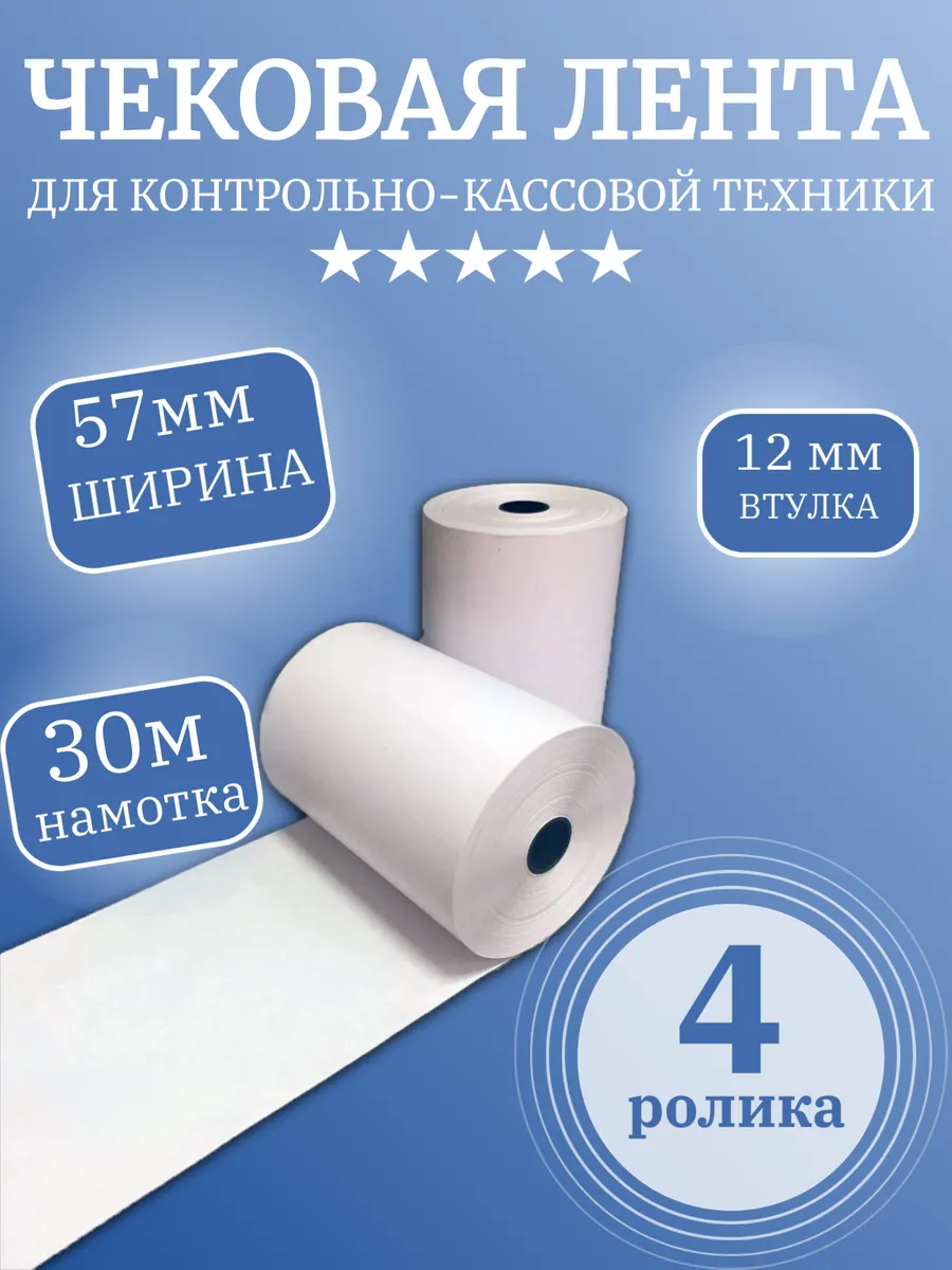 Чековая лента термо (4 ролика), 57мм х30 метров