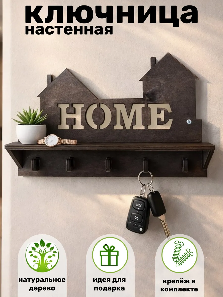 Ключница настенная с полкой HOME