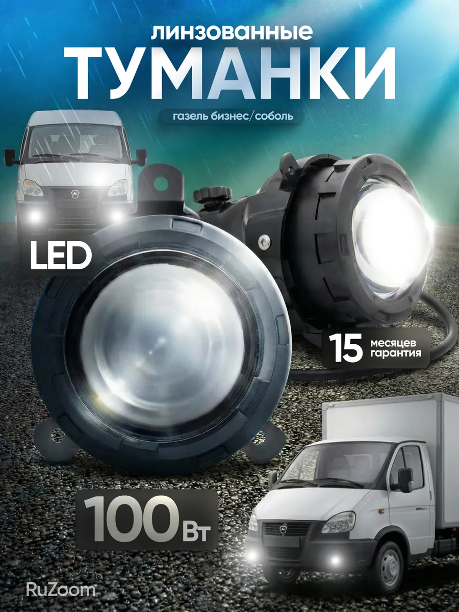 Противотуманные фары светодиодные Газель с линзой 3 дюйма