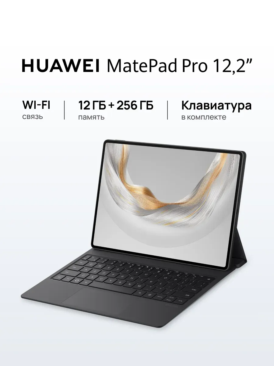 Планшет MatePad Pro 12.2 Wi-Fi 12/256 Черный + Клавитура