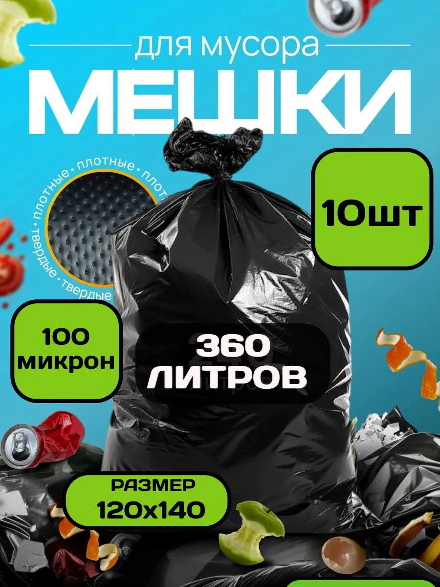 Мешки для мусора 360 л 10 шт особо прочные