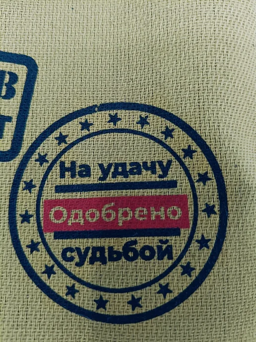 волшебный сувенир Мешок для подарков мужчине 23 февраля 1шт, 1 шт, фото 2