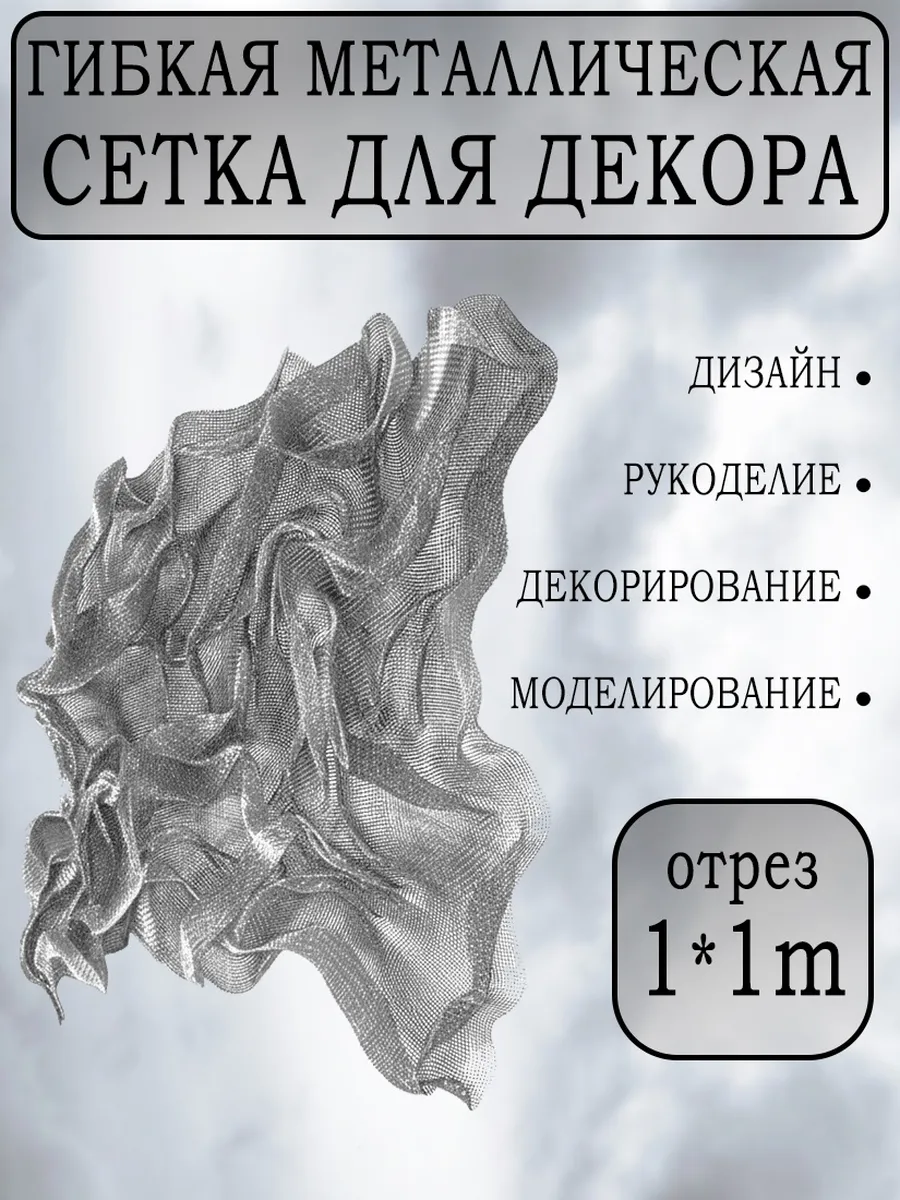 Гибкая металлическая сетка 1 метр