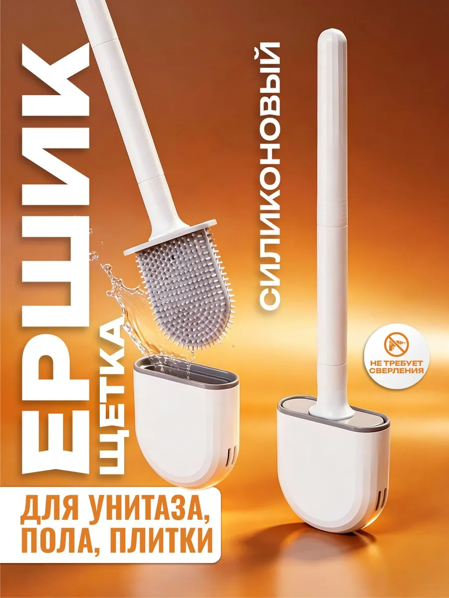 Многофункциональный ершик для унитаза силиконовый