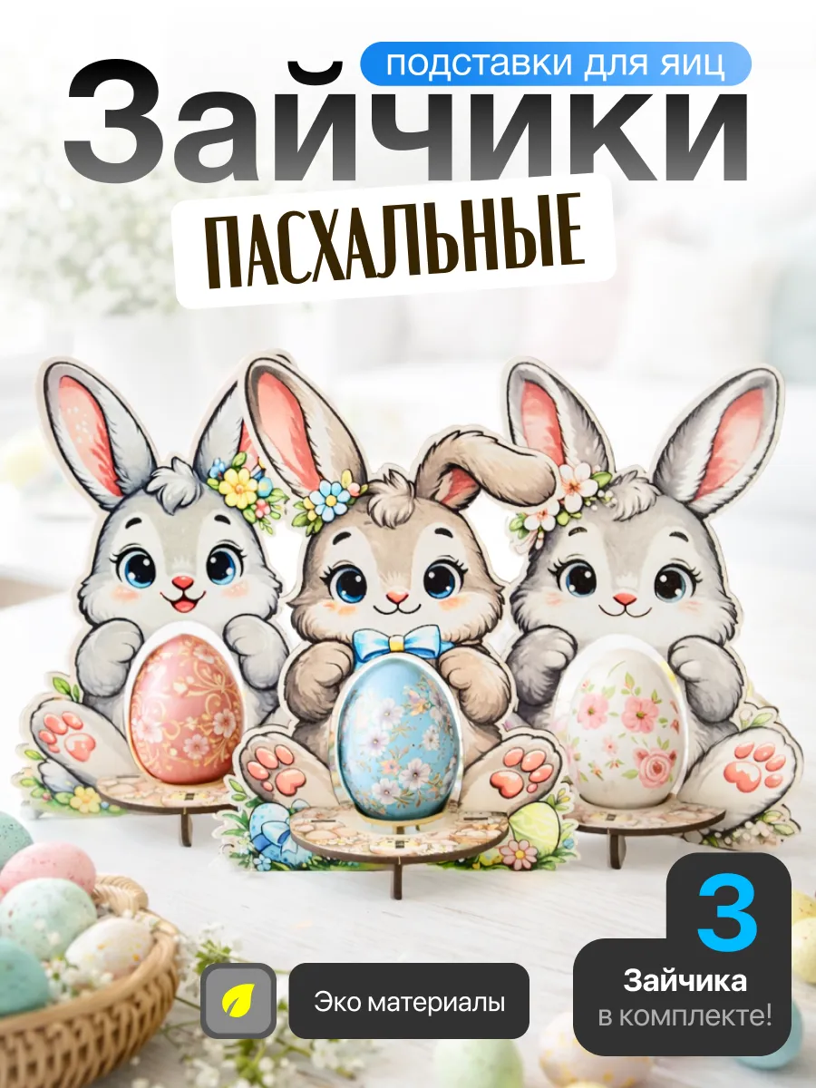Пасхальный набор подставок для яиц Зайчики