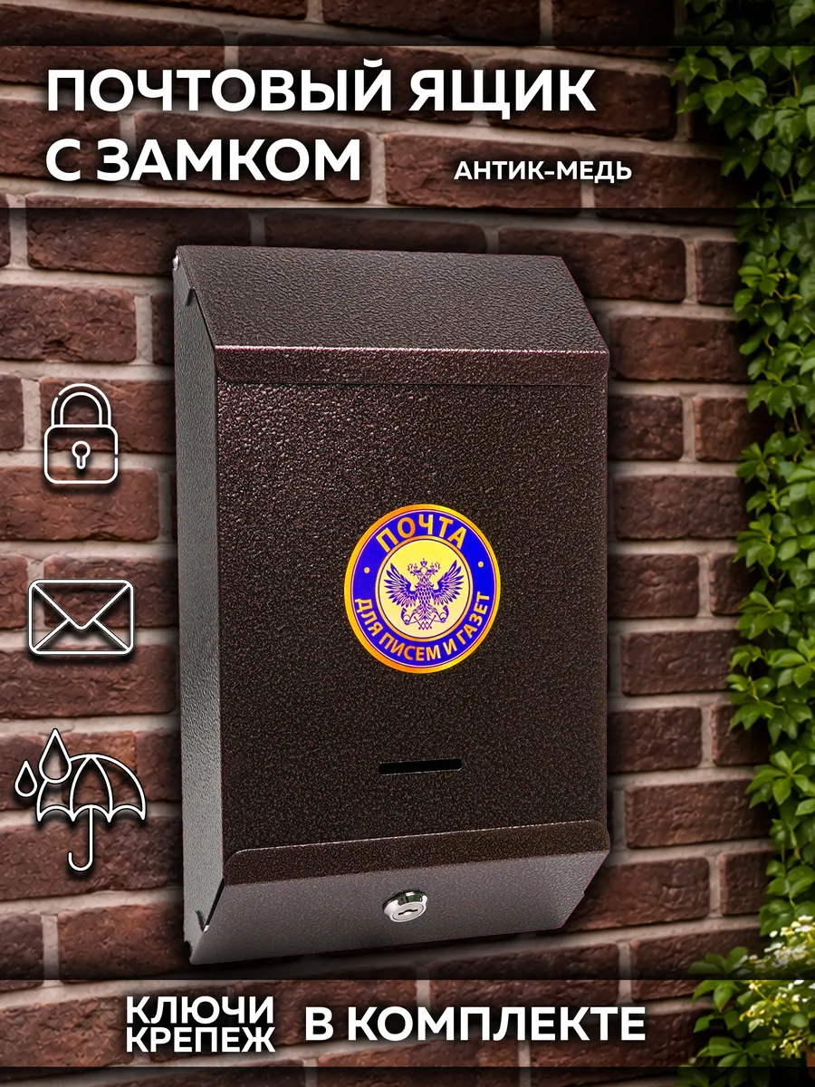 Металлический почтовый ящик с замком